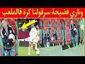 لحظة سرقت الكرة من طرف المنتخب الجزائري بالدليل خطة محكمة من أجل السرقة