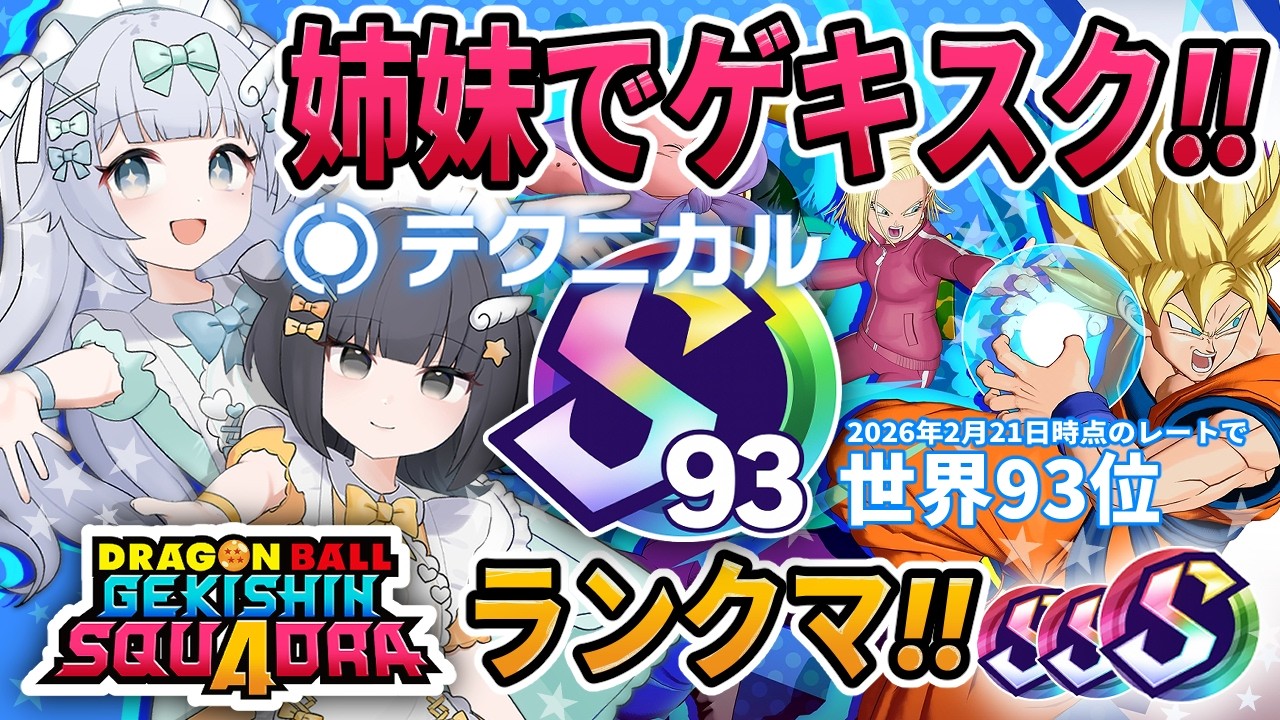 【ゲキスク｜テクニカル93位】メイド姉妹でドラゴンボール ゲキシン スクアドラ 実況プレイ【ゲキシンスクアドラ｜DRAGON BALL GEKISHIN SQUADRA】梦岐ゆめこ｜公式大会の練習