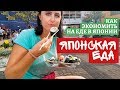 Японская еда. Как экономить на еде в Японии? Где недорого можно покушать?