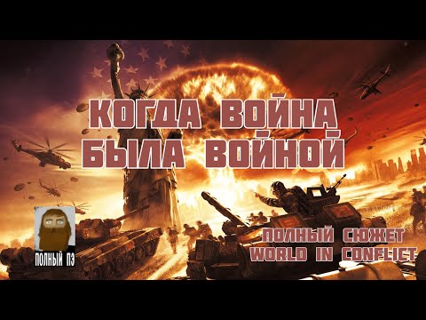 Видео: О ЧЕМ БЫЛА WORLD IN CONFLICT || РАНЬШЕ БЫЛО ЛУЧШЕ