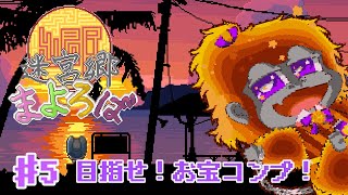 [迷宮郷まよろば #5 ]残りのお宝どこだ～！？[Vtuber/ゴリラのわっかちゃん]