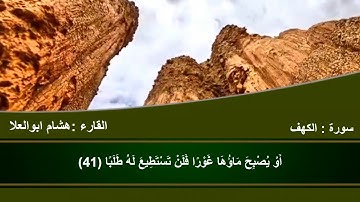 سورة " الكهف " كاملة للقارئ / هشام أبو العلا