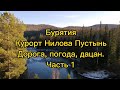 Бурятия. Курорт Нилова Пустынь. Дорога, погода, дацан. Октябрь #ниловапустынь #тунка#дацан