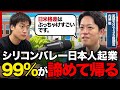 【起業の現実】英語力0でもアメリカ起業で成功するためのコツをYouTube創業者たちから35億調達した内藤さんに聞いてみた