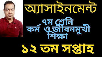 Class 7 Kormo o Jibonmukhi Shikkha 12th Week Assignment Answer / কর্ম ও জীবনমুখী শিক্ষা ৭ম শ্রেনি