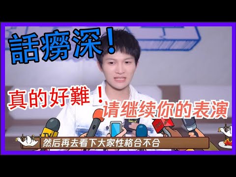 周深變身話癆！覺得填空題真的好難 ！|創造營2021|綜劇安利社