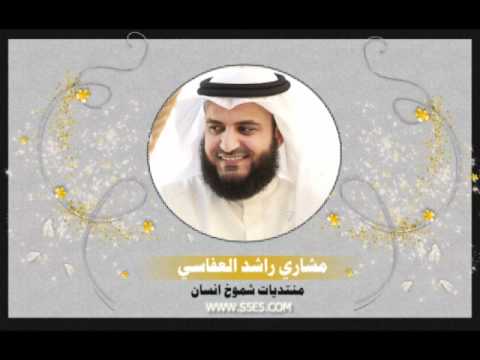 انا العبد مشاري راشد العفاسي