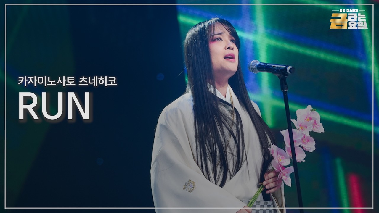 [클린버전] 카자미노사토 츠네히코 - RUN 🎖️금타는 금요일 8화🎖️ TV CHOSUN 260213 방송