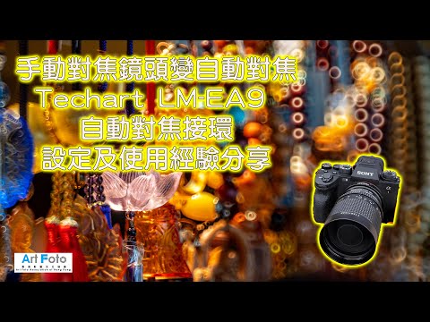 【攝影教學攝影講場器材速遞 #419】手動對焦鏡頭變自動對焦 Techart LM-EA9 自動對焦接環設定及使用經驗分享 (CC 中文字幕) - Alex Fung FRPS, GMPSA