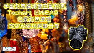 【攝影教學/攝影講場/器材速遞 #419】手動對焦鏡頭變自動對焦 Techart LM-EA9 自動對焦接環設定及使用經驗分享 (CC 中文字幕) - Alex Fung FRPS, GMPSA