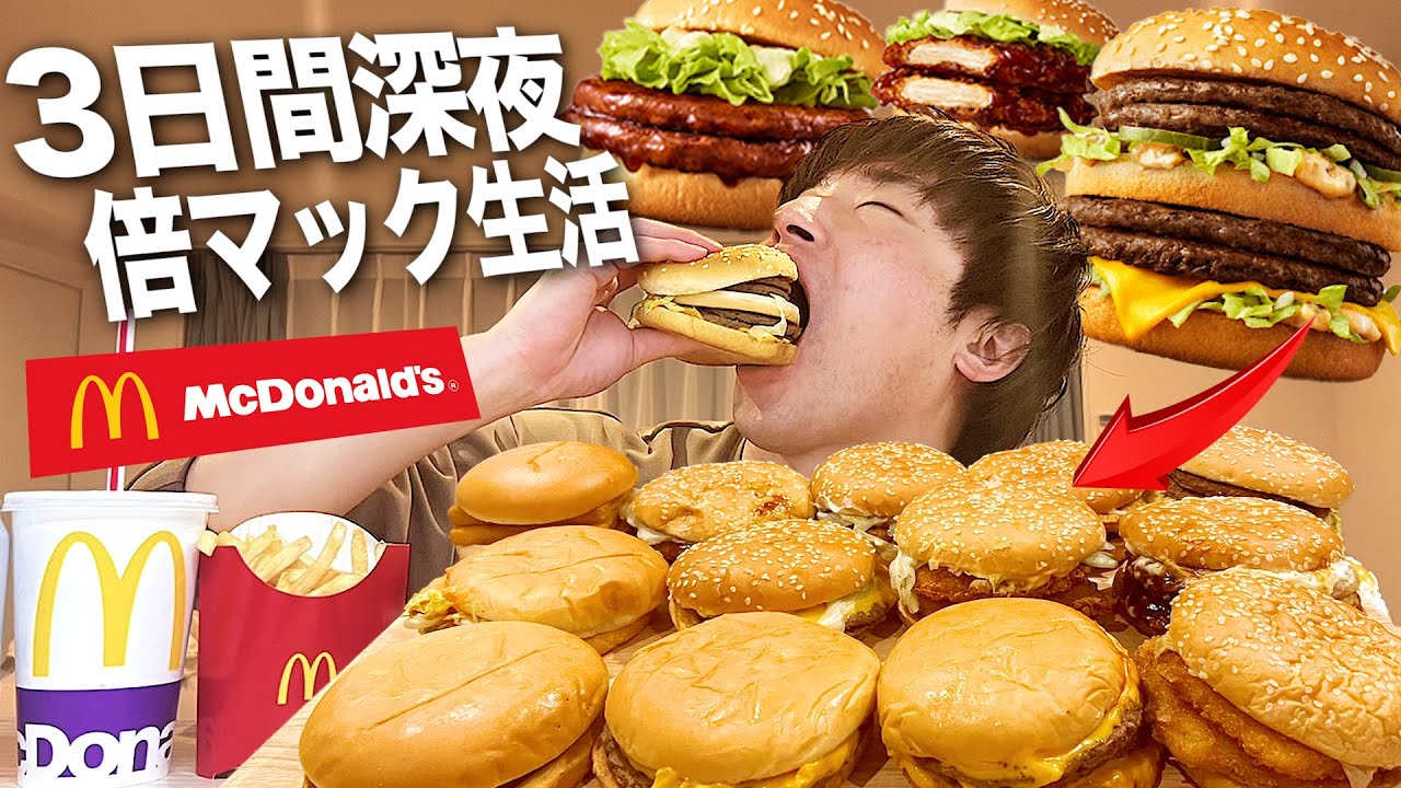 深夜飯 3日間毎日深夜に2倍サイズの 夜マック 食べ続けたら罪悪感ヤバすぎたwww 飯テロ 縛り生活 Youtube