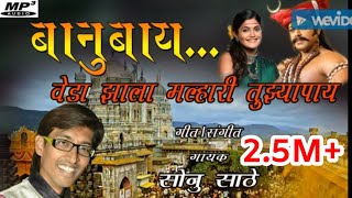 Veda jhala malhari tujya paay ..sonu sathe 9763856