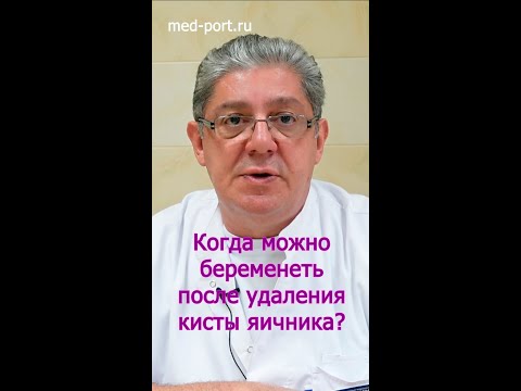 Когда можно беременеть ПОСЛЕ УДАЛЕНИЯ КИСТЫ ЯИЧНИКА?