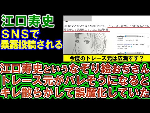 【江口寿史】今度は広瀬すず？「江口寿史、トレース元がバレそうになるとキレ散らかして誤魔化していたことが判明」とＳＮＳに暴露投稿されてしまう。