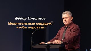 Фёдор Стоянов - Медлительные сердцем, чтобы веровать