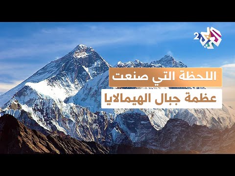 بعد آخر اصطدام قاري تغيرت خريطة الأرض تعرفوا كيف شكلت هذه اللحظة عظمة جبال الهيمالايا  وثائقي