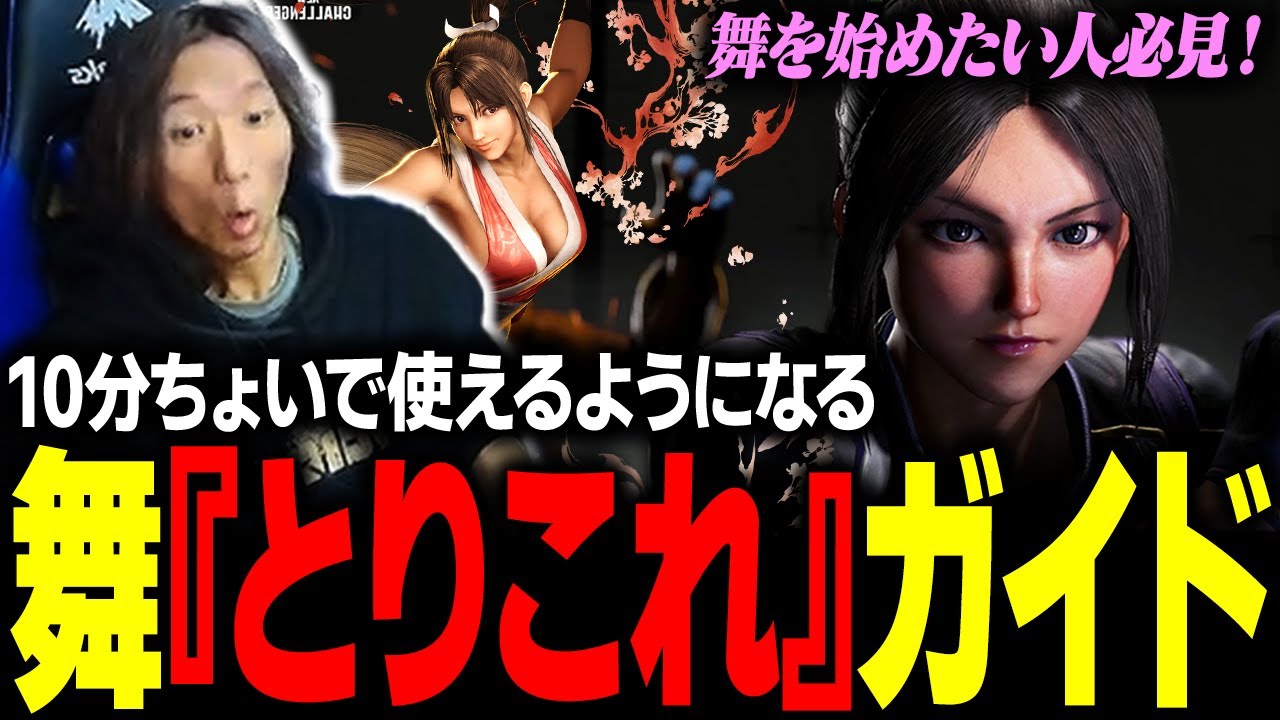 【スト６】舞を始めたい人必見！どぐらが教える 10分でわかる不知火舞『とりこれ』ガイド ※モダンも対応してます