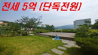 계약완료[전세5억]귀한 경기광주 능평리 전원주택 전세3층 정원과 테라스 광역버스도보7분