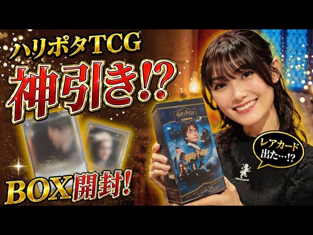 ハリーポッターカードゲーム】発売前に開封！？収録カード紹介しちゃい