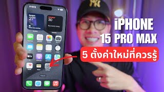 5 สิ่งที่ควรตั้งค่า (ที่คุณอาจไม่รู้) หลังซื้อ iPhone 15 !