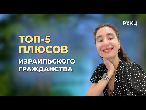 ТОП-5 ПЛЮСОВ ИЗРАИЛЬСКОГО ГРАЖДАНСТВА – РИКЦ