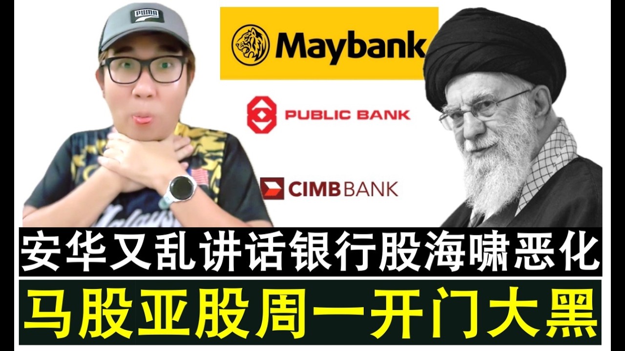 【韭菜人生】第774期 伊朗战火纷飞亚股马股周一开门黑 安华失言马股银行股海啸恶化