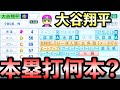 【栄冠ナイン】大谷翔平をチート化して全打席強振!ホームラン何本打つ?【パワプロ2024】