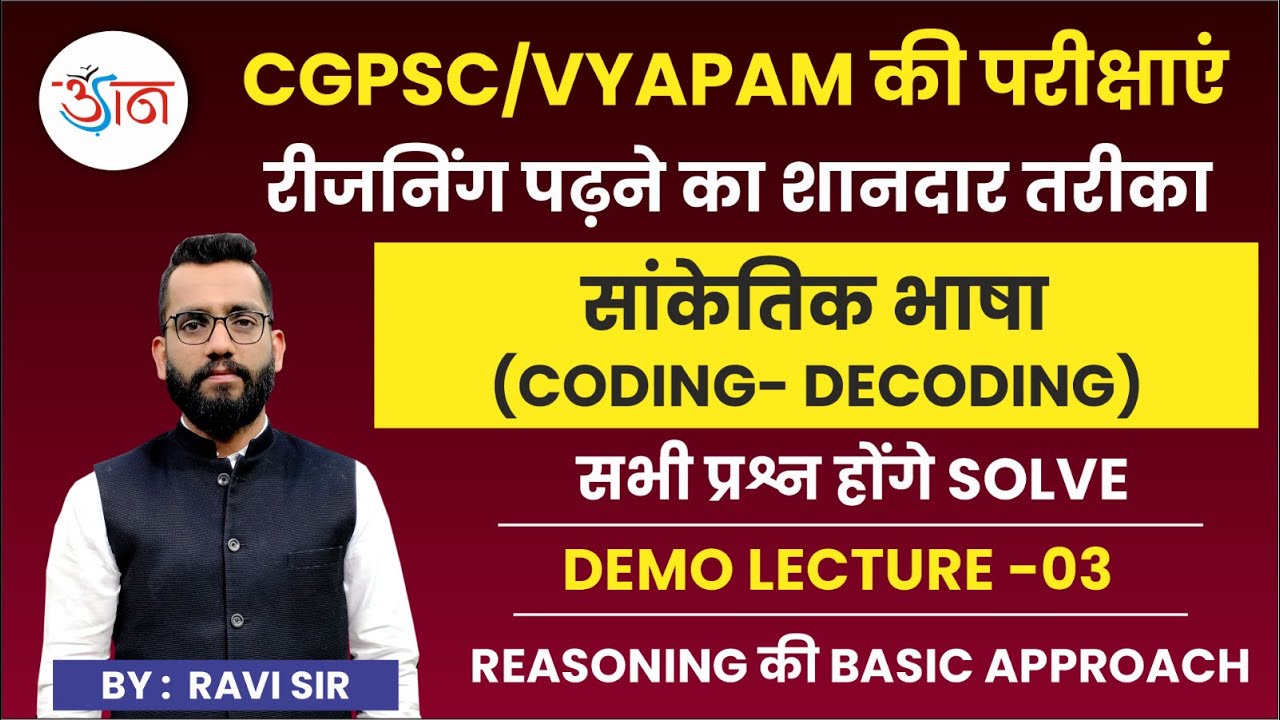 CGPSC/VYAPAM की परीक्षाएं || सांकेतिक भाषा (CODING- DECODING) || DEMO LECTURE-03