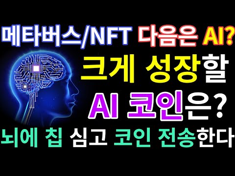   메타버스 NFT 다음은 AI 폭등할 AI 관련 코인 뇌에 칩 심고 코인 전송 하자 Feat 일론머스크 뉴럴링크