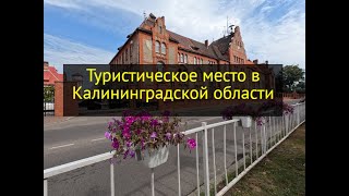 Туристическое место в Калининградской области