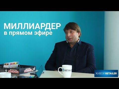 Интервью с миллиардером. Cооснователь SELA Аркадий Пекаревский в прямом эфире "Живой RETAILER"