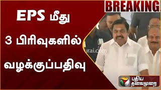#BREAKING | EPS மீது 3 பிரிவுகளில் வழக்குப்பதிவு | ADMK | EPS | PTT