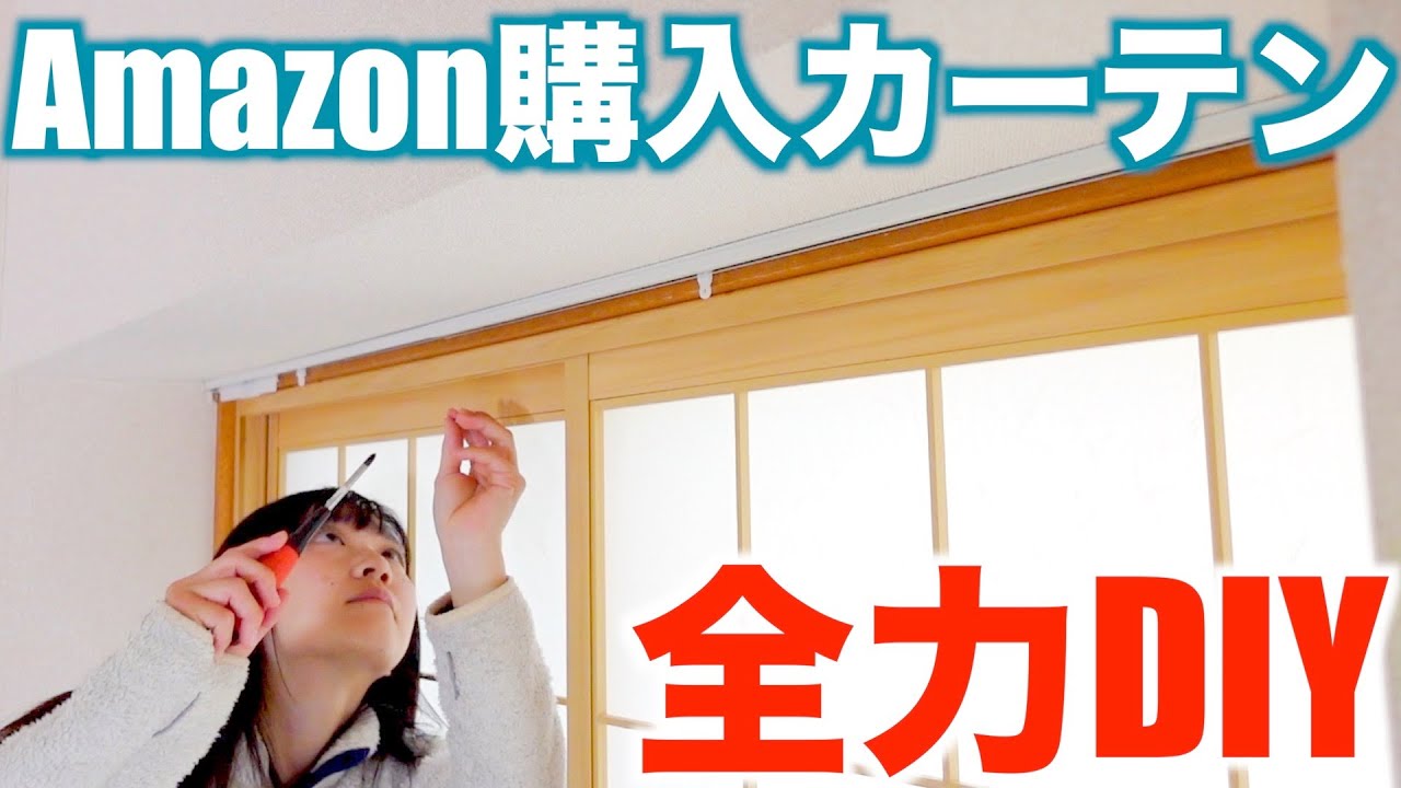 カーテンレール　5本　DIY How to install a curtain rail - DIY - YouTube