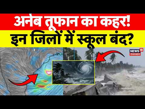 Cyclone Arnab: अर्नब तूफान का कहर, इन जिलों में स्कूल बंद?Weather News|Heavy Rain|Odisha|Bengal