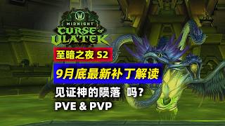 12.1S2 9月底最新补丁解读（9月22日） 【至暗之夜】