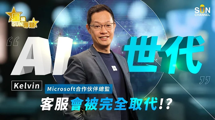 客服會被AI取代？人工智慧加快學術研究XX年？｜星級SUN專題｜嘉賓：Microsoft合作夥伴總監 Kelvin｜20240131 - 天天要聞