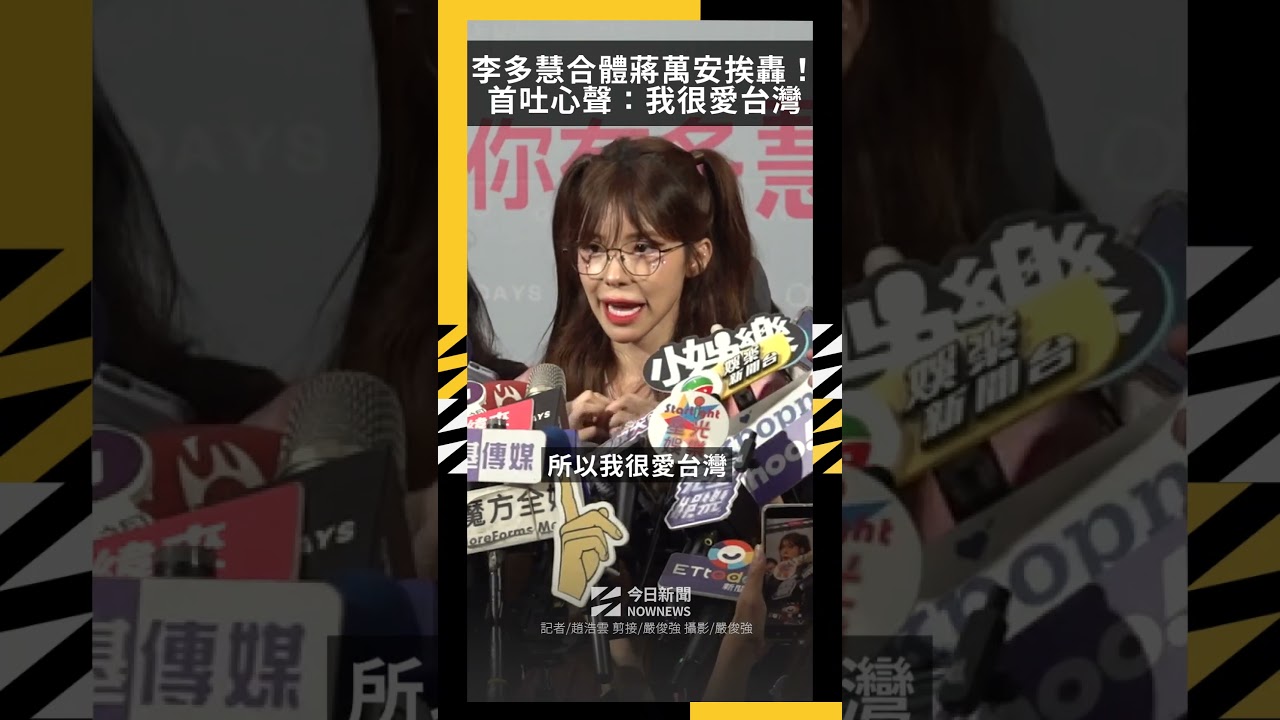 合體蔣萬安挨轟!李多慧首吐心聲:我很愛台灣,只想好好介紹台北|NOWNEWS