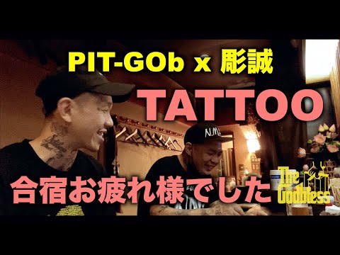 TATTOO合宿に密着#3 彫誠×PIT-GOb