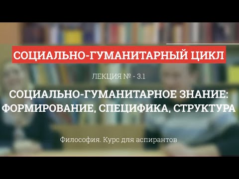 А 3.1 Социально-гуманитарное знание  - Философия науки для аспирантов