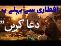 Iftari ka waqt — Dua, Maghfirat aur Qabooliyat ki ghari | Rozadar ke liye khaas paigham #IftariKaWaq