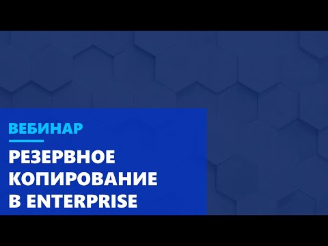 Резервное копирование в Enterprise  Новые вызовы