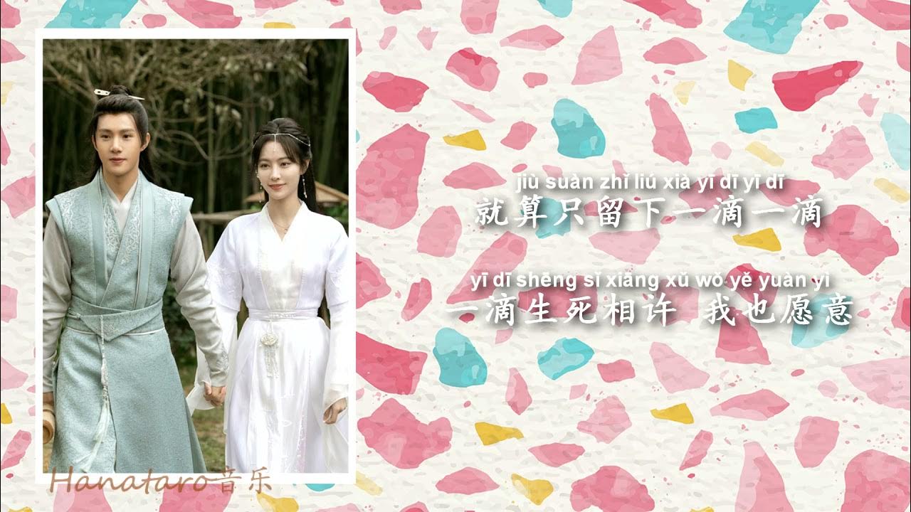 叶炫清 Ye Xuanqing 飞去你心里（网剧《清风朗月花正开》插曲 “The Flowers Are Blooming" Drama