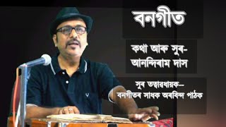 বনগীত (Bangeet)/Lyrics and Tune--Anandiram Das/Vocal--Munindra Saikia/Music--Tapan Das/