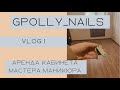 Vlog 1/ аренда кабинета мастера маникюра/ кабинет мастера маникюра / GPOLLY_NAILS