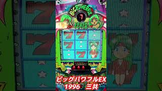 【ビッグパワフルEX】1996年 三共 デジパチ 夢夢ちゃん成長