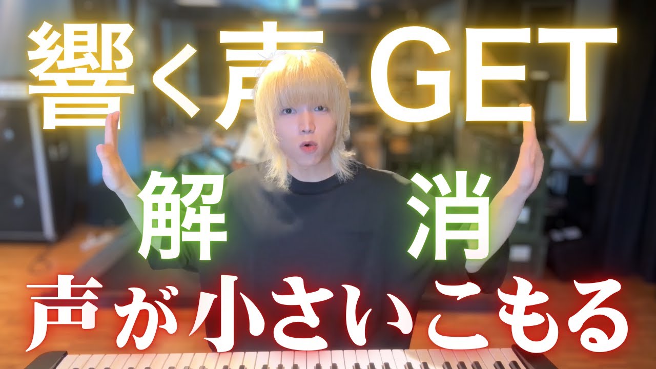 「声のこもりを改善！」通る声や響く声を手に入れる発声練習を解説！