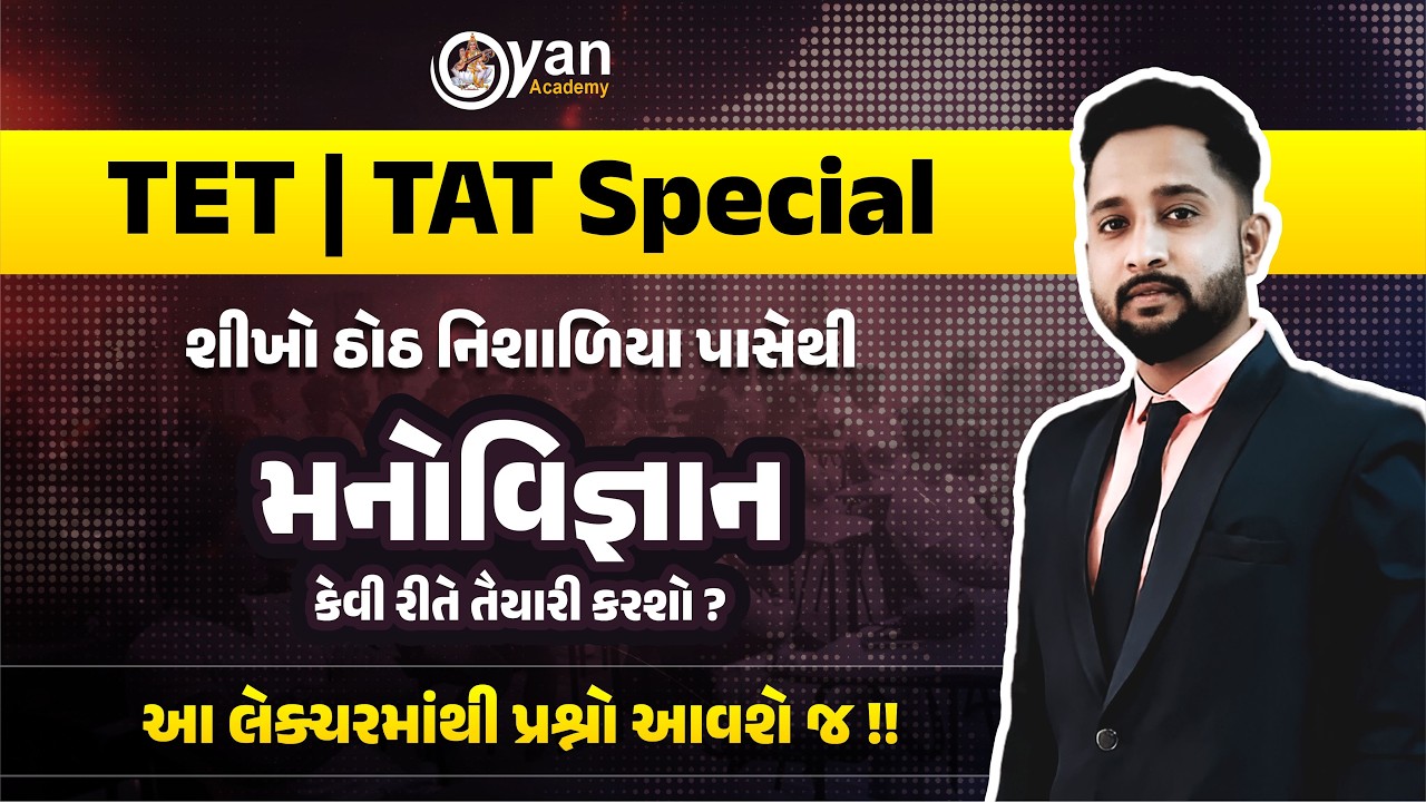મનોવિજ્ઞાન । TAT (S)/(HS) | By Arman Sir | @8:30PM #gyan #manovigyan #gyanacademy #gyan