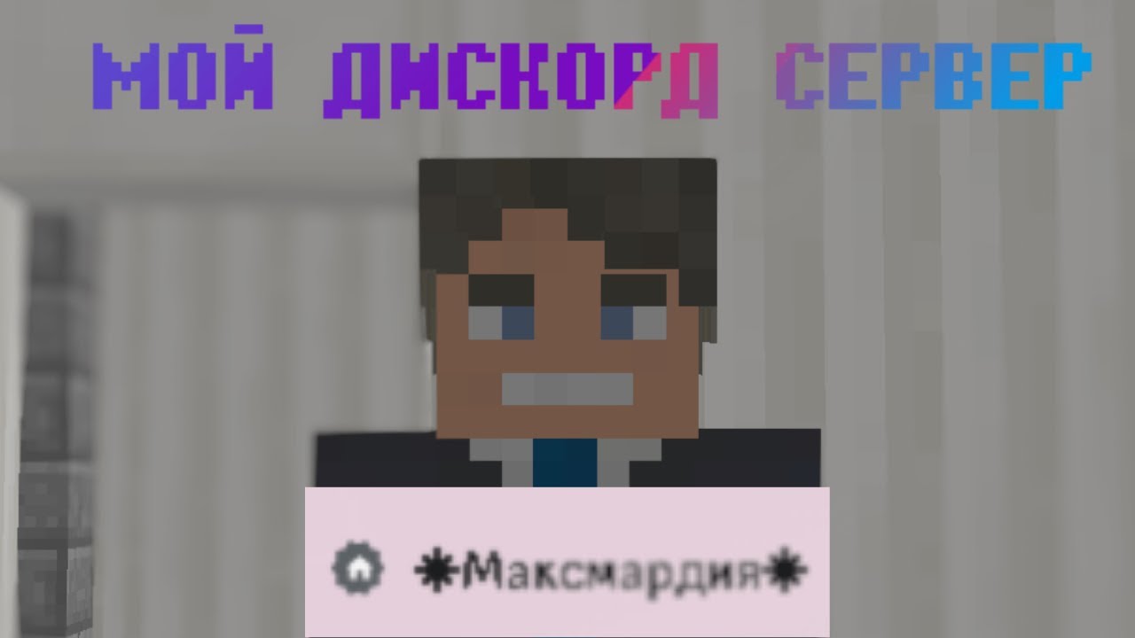 МОЙ ДИСКОРД СЕРВЕР || ► ОБЗОР