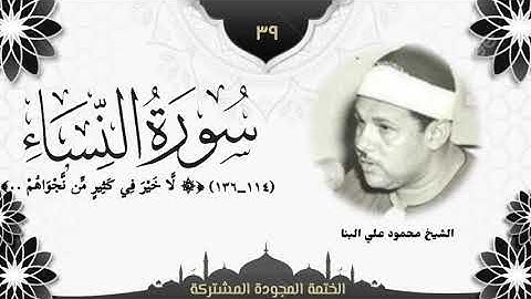 الختمة المجوّدة المشتركة2 تلاوة رقم (٣٩) الشيخ محمود علي البنا من سورة النساء (١١٤ــ١٣٦).