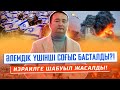 ӘЛЕМДІК ҮШІНШІ СОҒЫС БАСТАЛДЫ?!/ ИЗРАИЛГЕ ШАБУЫЛ ЖАСАЛДЫ/ СЕРІКЖАН БІЛӘШҰЛЫ